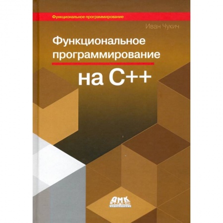 Программы, утилиты, книга Функциональное программирование на С++ купить по низкой цене