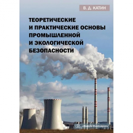 Промышленность. Энергетика, книга Теоретические и практические основы промышленной и экологической безопасности: Учебное пособие купить по низкой цене