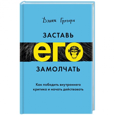 Практическая психология, книга Заставь его замолчать. Как победить внутреннего критика и начать действовать купить по низкой цене