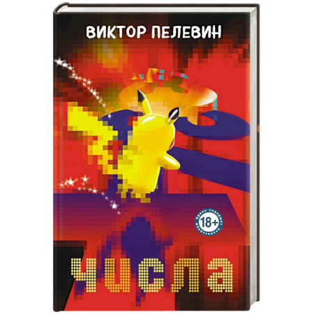 Русская современная проза, книга Числа купить по низкой цене
