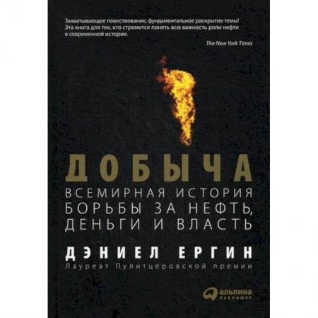 Зарубежная экономика, книга Добыча: Всемирная история борьбы за нефть, деньги и власть купить по низкой цене