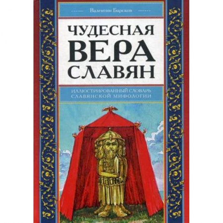 Религиоведение. История религий, книга Чудесная вера славян. Иллюстрированный словарь славянской мифологии купить по низкой цене