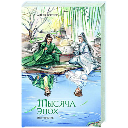 Зарубежное фэнтези, книга Тысяча эпох. Искупление купить по низкой цене