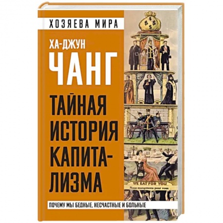 История экономики, книга Тайная история капитализма. Почему мы бедные, несчастные и больные купить по низкой цене