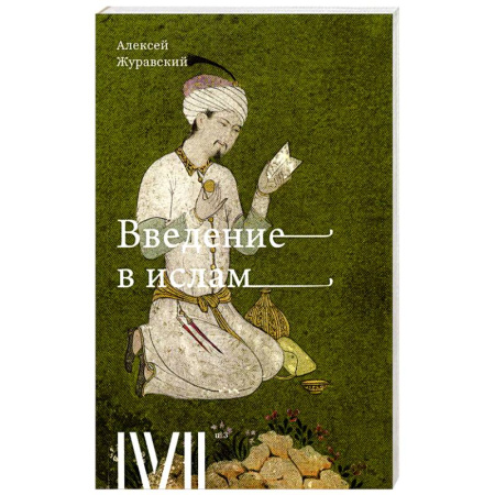 Ислам. Общие представления, книга Введение в Ислам купить по низкой цене