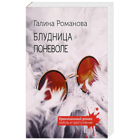 Детективы, триллеры, книга Блудница поневоле купить по низкой цене