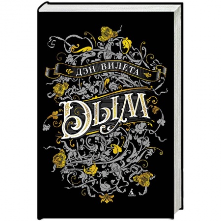 Зарубежное фэнтези, книга Дым купить по низкой цене