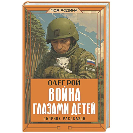 Исторические повести и рассказы, книга Война глазами детей. Сборник рассказов купить по низкой цене