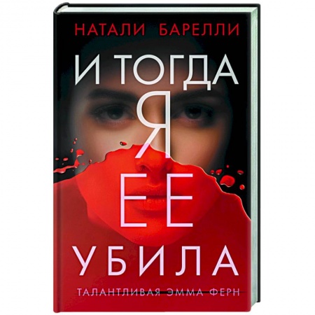 Зарубежный детектив, книга И тогда я ее убила купить по низкой цене