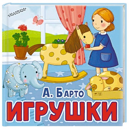 Стихи и загадки для малышей, книга Игрушки купить по низкой цене