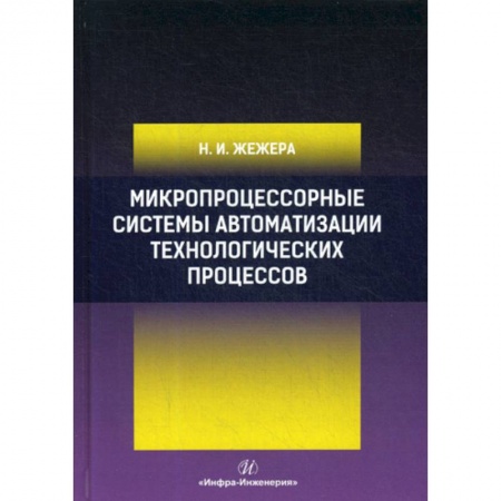 Телевидение. Радиолокация, книга Микропроцессорные системы автоматизации технологических процессов купить по низкой цене