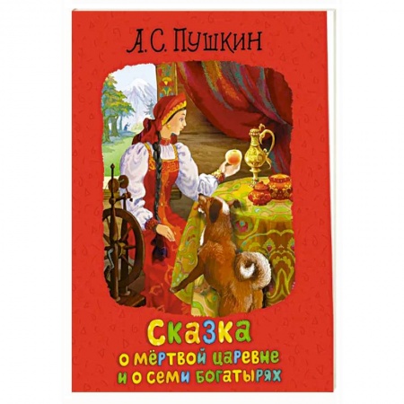 Сказки отечественных писателей, книга Сказка о мертвой царевне и о семи богатырях купить по низкой цене