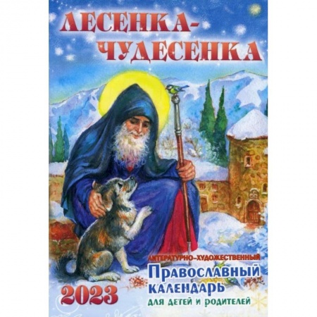 Детская литература, книга Лесенка-чудесенка: литературно-художественный православный календарь для детей и родителей на 2023 г купить по низкой цене