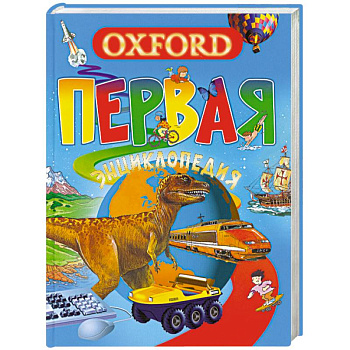 Первая энциклопедия школьника. Оксфорд