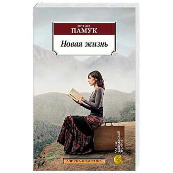 Новая жизнь