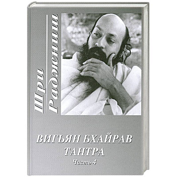 Вигьян Бхайрав Тантра. Часть 4