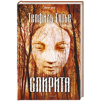 Спирита Спирита