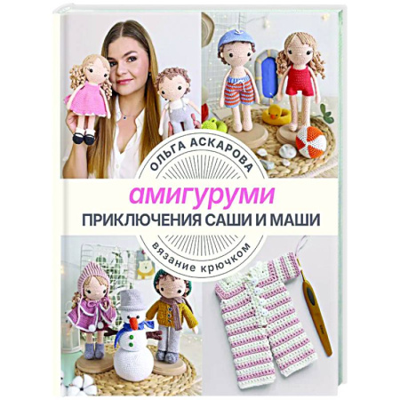Мягкие игрушки. Куклы, книга Амигуруми. Приключения Саши и Маши. Вязание крючком купить по низкой цене