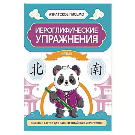 Учебники, самоучители, пособия, книга Иероглифические упражнения: время купить по низкой цене