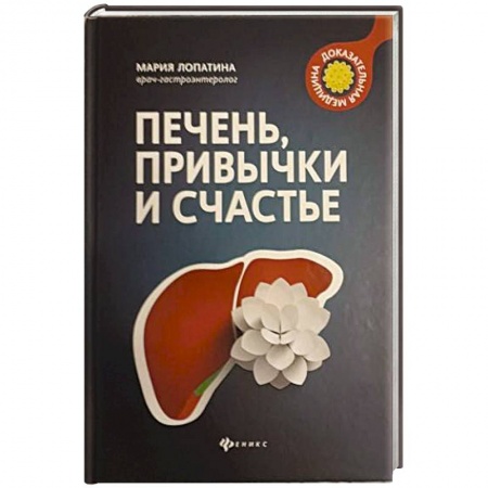 Медико-биологические дисциплины, книга Печень, привычки и счастье купить по низкой цене