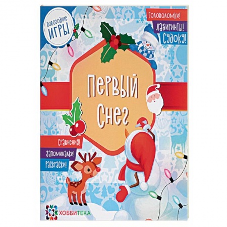Кроссворды, головоломки, комиксы, книга Первый снег. Головоломки, лабиринты, судоку, сравнения, запоминалки, раскраски купить по низкой цене