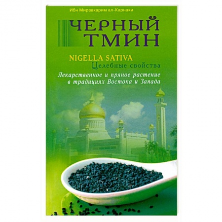 Книги, книга Черный тмин. Nigella sativa. Целебные свойства купить по низкой цене