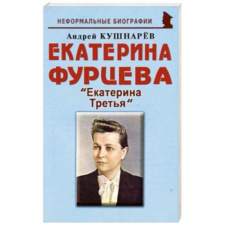 Мемуары, биографии бизнесменов, книга Екатерина Фурцева: Екатерина Третья купить по низкой цене