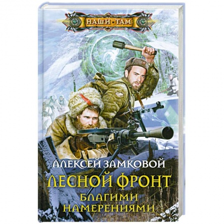 Книги, книга Лесной фронт. Благими намерениями купить по низкой цене