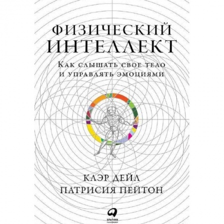 Психоанализ, книга Физический интеллект. Как слышать свое тело и управлять эмоциями купить по низкой цене