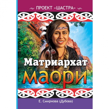 Народы Азии, Африки, Америки, Австралии, книга Матриархат маори купить по низкой цене