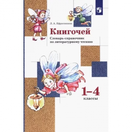Литература, книга Книгочей. 1-4 классы. Словарь-справочник по литературному чтению. ФГОС купить по низкой цене
