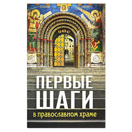 Богослужебные издания, книга Первые шаги в православном храме купить по низкой цене