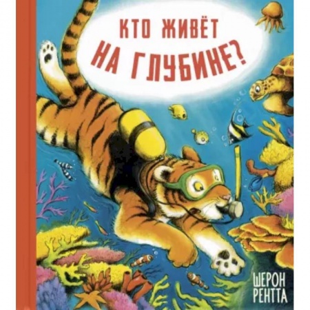 Повести и рассказы о животных, книга Кто живёт на глубине? купить по низкой цене