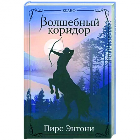 Зарубежное фэнтези, книга Волшебный коридор купить по низкой цене