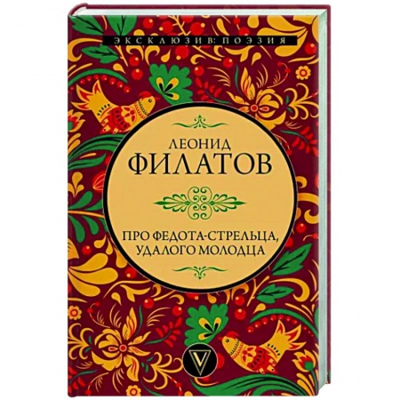 Русская поэзия, книга Про Федота-стрельца, удалого молодца купить по низкой цене