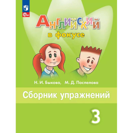 Английский язык, книга Английский язык. Сборник упражнений. 3 класс купить по низкой цене