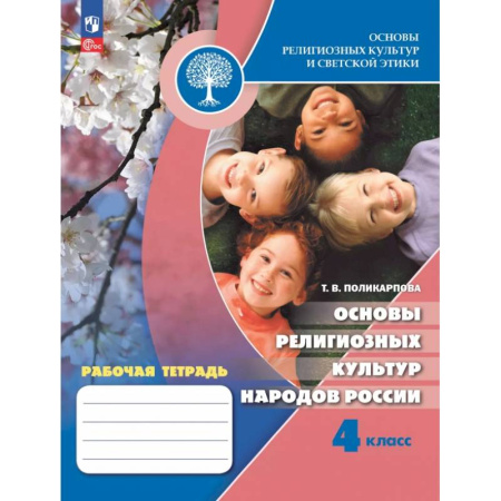 Религиоведение, книга Основы религиозных культур народов России. 4 класс. Рабочая тетрадь купить по низкой цене