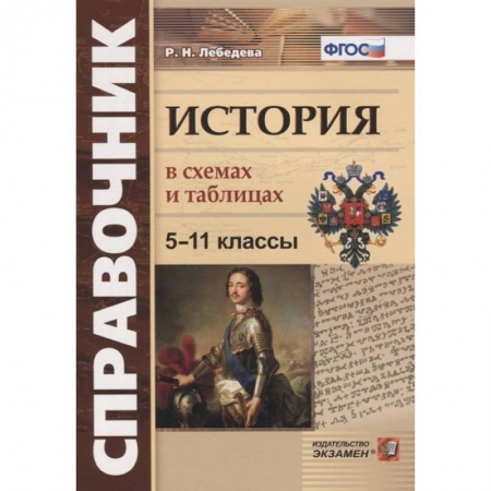 История, книга История 5-11 клсс. В схемах и таблицах купить по низкой цене