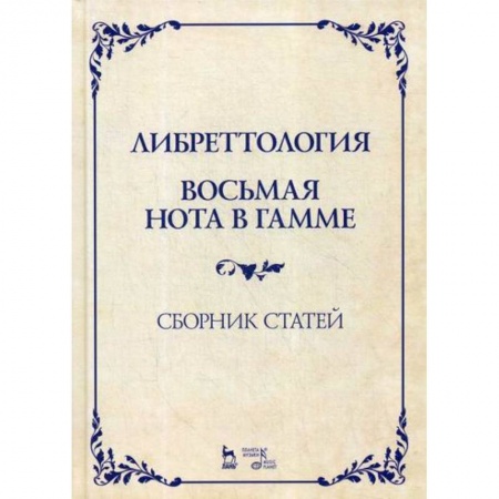 Музыка, книга Либреттология. Восьмая нота в гамме купить по низкой цене