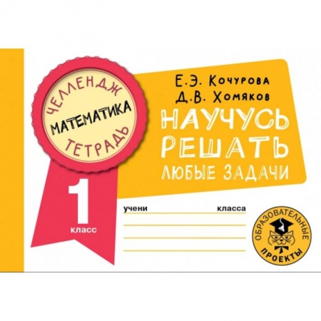 Математика. Алгебра. Геометрия, книга Математика. Научусь решать любые задачи. 1 класс купить по низкой цене