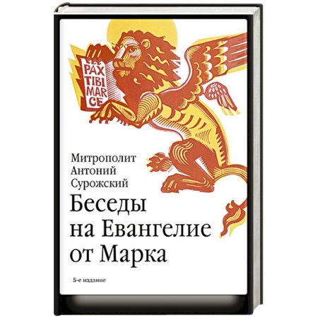 Проповеди, поучения, беседы, письма, книга Беседы на Евангелие от Марка купить по низкой цене