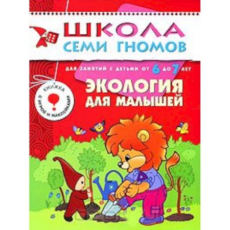Книги, книга Экология для малышей. Для занятий с детьми от 6 до 7 лет купить по низкой цене