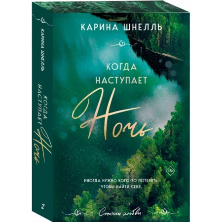 Зарубежный любовный роман, книга Когда наступает ночь 2 купить по низкой цене