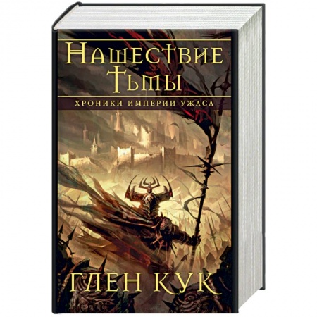 Зарубежное фэнтези, книга Хроники Империи Ужаса. Нашествие Тьмы купить по низкой цене