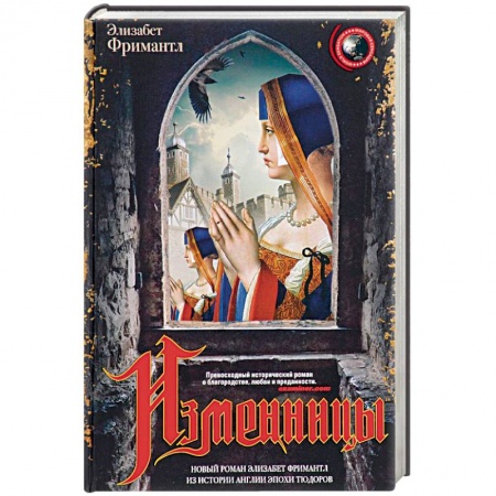 Книги, книга Изменницы купить по низкой цене