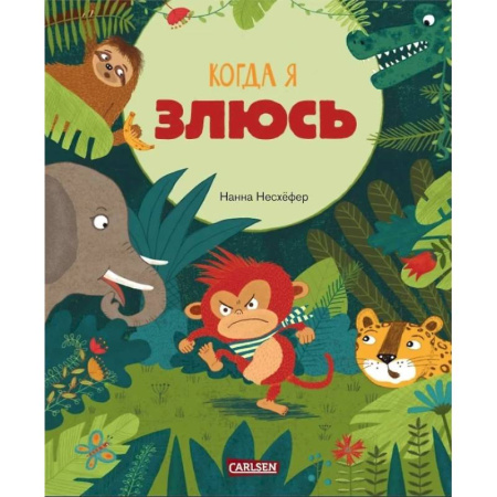 Сказки зарубежных писателей, книга Когда я злюсь купить по низкой цене