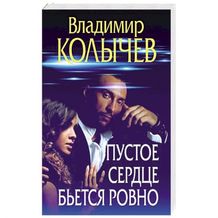 Боевики, военные, книга Пустое сердце бьется ровно купить по низкой цене