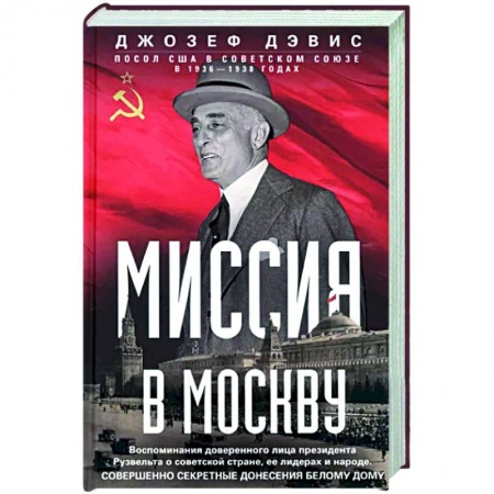 Эссе, письма, очерки, книга Миссия в Москву купить по низкой цене