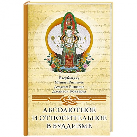 Буддизм, книга Абсолютное и относительное в буддизме купить по низкой цене