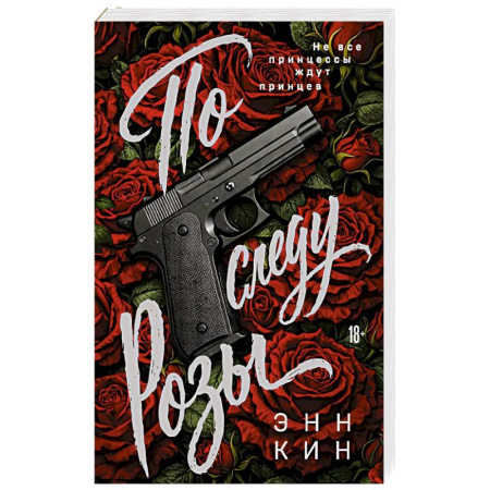 Зарубежный детектив, книга По следу Розы купить по низкой цене